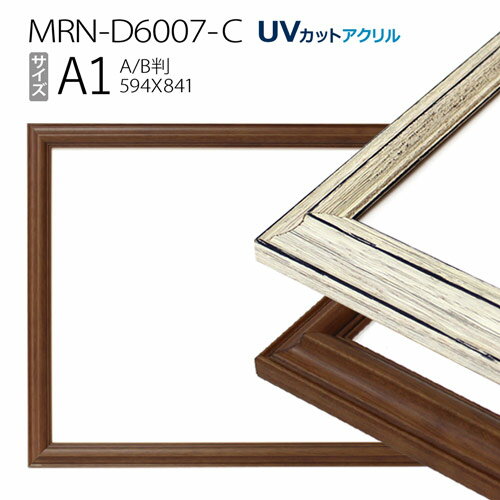 額縁 MRN-D6007-C A1(594×841mm) ポスターフレーム AB版用紙サイズ（UVカットアクリル） 木製