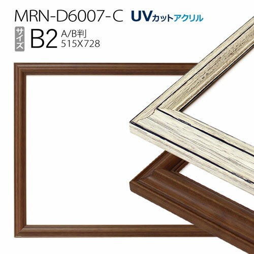 額縁 MRN-D6007-C B2(515×728mm) ポスターフレーム AB版用紙サイズ（UVカットアクリル） 木製