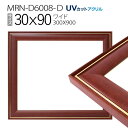 額縁 MRN-D6008-D 30×90(300×900mm) ワイド フレーム ブラウン(UVカットアクリル) 木製