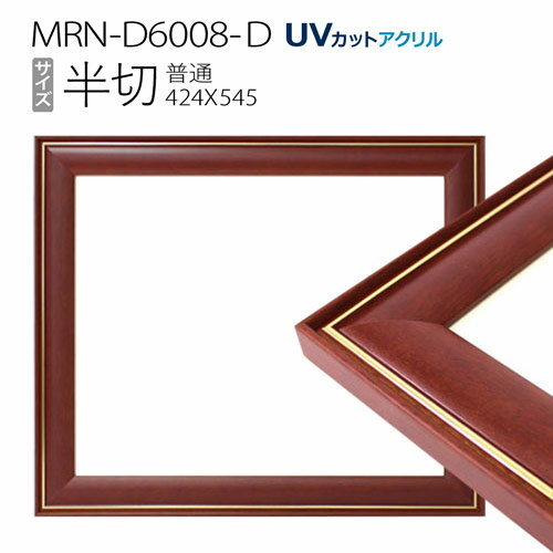 額縁　MRN-D6008-D 半切(424×545mm) デッサン額縁 普通サイズ フレーム　ブラウン（UVカットアクリル） 木製