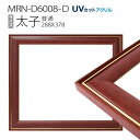 額縁　MRN-D6008-D 太子(288×378mm) デッサン額縁 普通サイズ フレーム　ブラウン（UVカットアクリル） 木製