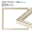 額縁 MRN-D6009-C 25角(250×250mm) 正方形 フレーム アンティークホワイト(UVカットアクリル) 木製