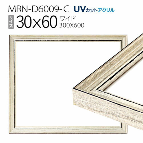 額縁　MRN-D6009-C 30×60(300×600mm) ワイド フレーム アンティークホワイト（UVカットアクリル） 木製