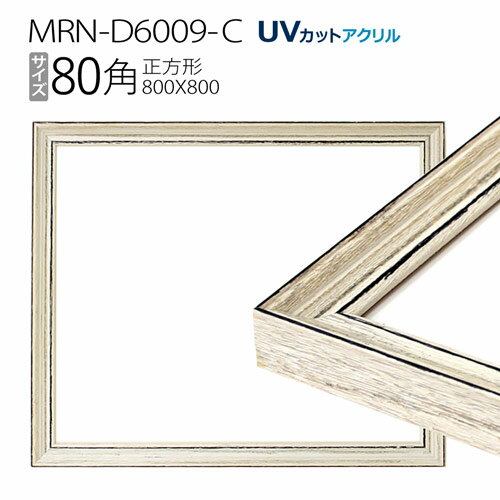 額縁　MRN-D6009-C 80角(800×800mm) 正方形 フレーム アンティークホワイト（UVカットアクリル） 木製