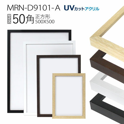 額縁 MRN-D9101-A 50角(500×500mm) 正方形 フレーム(UVカットアクリル) 木製