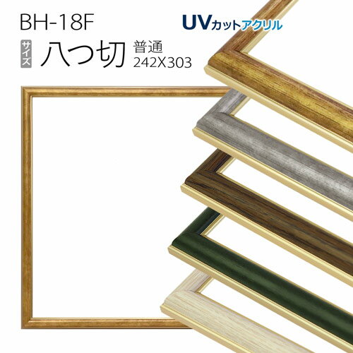 デッサン額縁:BH-18F 八つ切(241X302mm) アルミ製