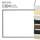 正方形額縁:BH-03J フレーム 30角(300×300mm) アルミ製