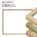 正方形額縁 : BH-W01F フレーム 30角(300×300mm)