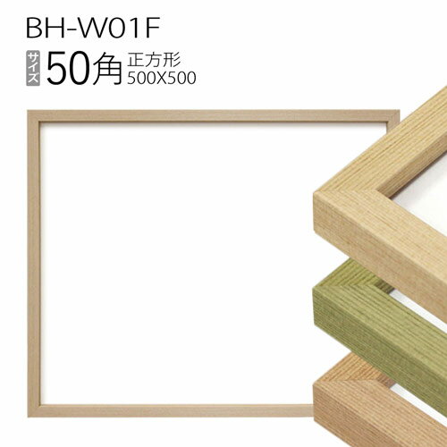 正方形額縁 : BH-W01F フレーム 50角(500×500mm)