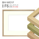スケッチブック用額縁:BH-W01F F6 (マット付-マット外寸:458×550/窓:298×390)