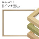 デッサン額縁：BH-W01F インチ（254×203mm） MDF製