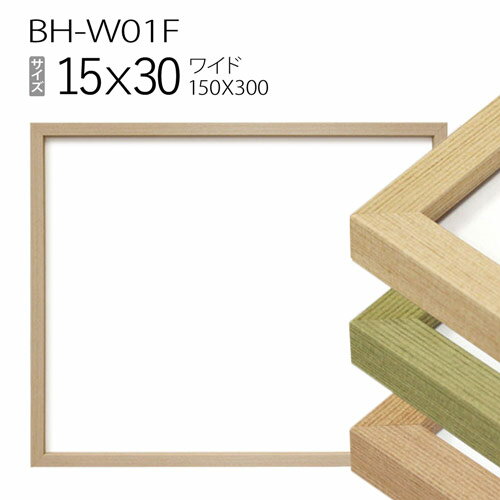 ワイド額縁:BH-W01F 長方形 フレーム 15×30（150×300mm）
