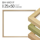 ワイド額縁:BH-W01F 長方形 フレーム 25×50(250×500mm)