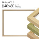 ワイド額縁:BH-W01F 長方形 フレーム 40×80(400×800mm)