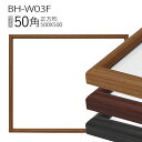 正方形額縁 : BH-W03F フレーム 50角(500×500mm)