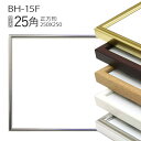 正方形額縁: BH-15F フレーム 25角(250×250mm) アルミ製