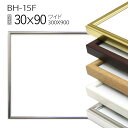 ワイド額縁:BH-15F 長方形 フレーム 30×90(300×900mm) アルミ製