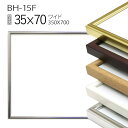 ワイド額縁:BH-15F 長方形 フレーム 35×70(350×700mm) アルミ製