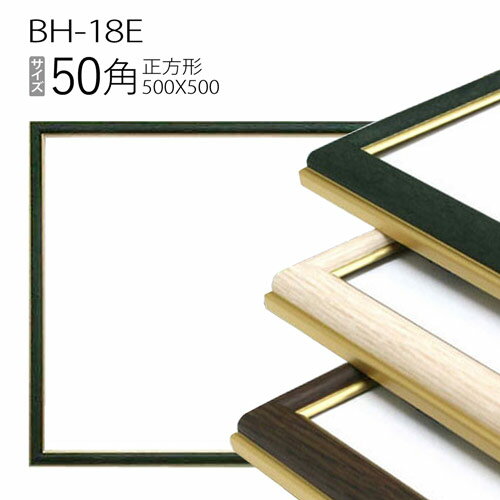 正方形額縁: BH-18F フレーム 50角(500×500mm) アルミ製