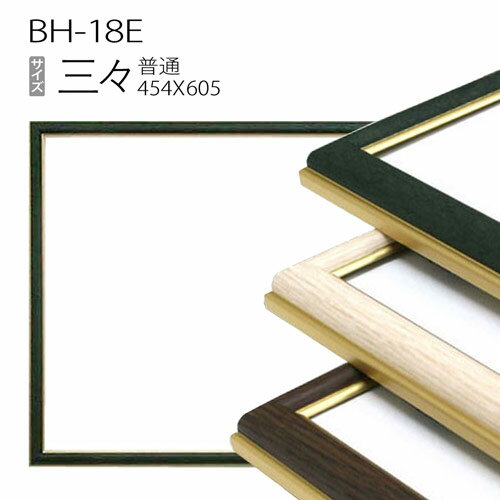 デッサン額縁：BH-18F 三三(454X605mm) アルミ製