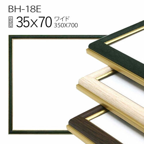 ワイド額縁:BH-18F 長方形 フレーム 35×70（350×700mm） アルミ製