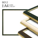 ポスターフレーム額縁: B012 A4(210×297mm) AB版用紙サイズ アルミ製