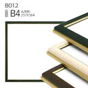 ポスターフレーム額縁: B012 B4(257×364mm) AB版用紙サイズ アルミ製