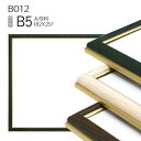ポスターフレーム額縁: B012 B5(182×257mm) AB版用紙サイズ アルミ製