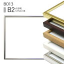 ポスターフレーム額縁: B013 B2(515×728mm) AB版用紙サイズ アルミ製