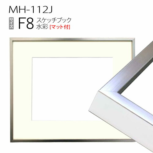 スケッチブック用額縁:MH-112J F8 (マット付-マット外寸:520×595/窓:360×435) アルミ製 S.ステン