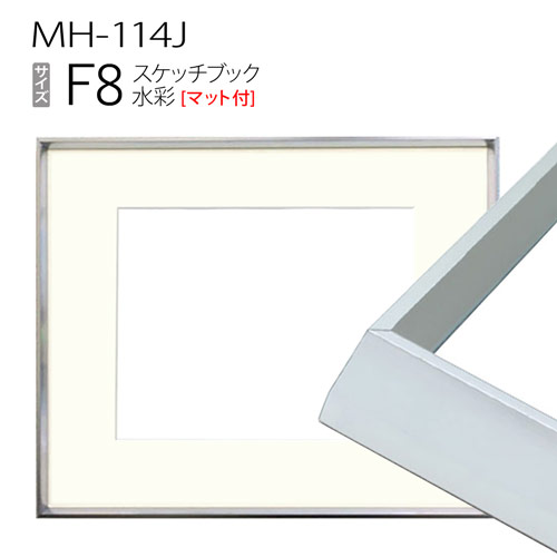 スケッチブック用額縁:MH-114J F8 (マット付-マット外寸:520×595/窓:360×435) アルミ製 S.ステン