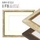 スケッチブック用額縁:MH-E12J F8 (マット付-マット外寸:520×595/窓:360×435)