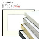 スケッチブック用額縁:SH-202N F10 (マット付-マット外寸:595×670/窓:435×510) アルミ製