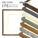 スケッチブック用額縁:MB-500N F6 (マット付-マット外寸:458×550/窓:298×390) アルミ製