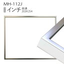 デッサン額縁：MH-112J インチ（254×203mm） ステン　アルミ製