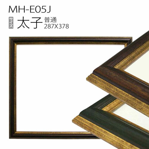 デッサン額縁：MH-E05J 太子(287X378mm) 樹脂製