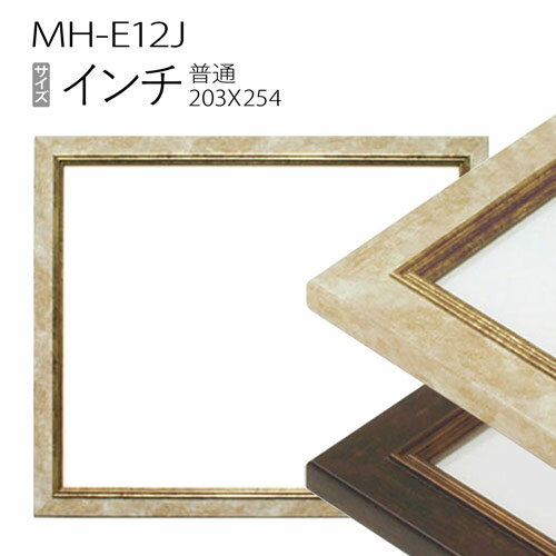 デッサン額縁：MH-E12J インチ（254×203mm）樹脂製