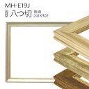 デッサン額縁：MH-E19J 八つ切(241X302mm) 樹脂製