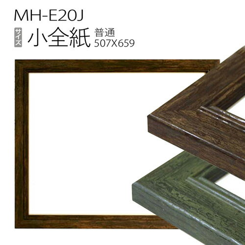 デッサン額縁：MH-E20J 小全紙(659×507) 樹脂製