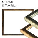 デッサン額縁：MH-E24J 三三(454X605mm) 樹脂製