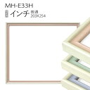 デッサン額縁：MH-E33H インチ（254×203mm） 樹脂製