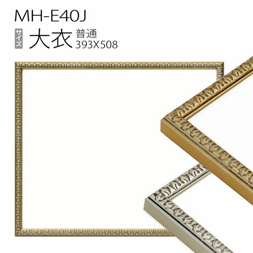 デッサン額縁：MH-E40J 大衣(393X508mm) 樹脂製