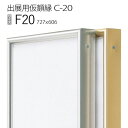 出展用仮額縁:C-20(C20) F20 号(606×727) (Cライン)