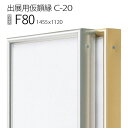 出展用仮額縁:C-20(C20) F80 号(1120×1455) (Cライン)