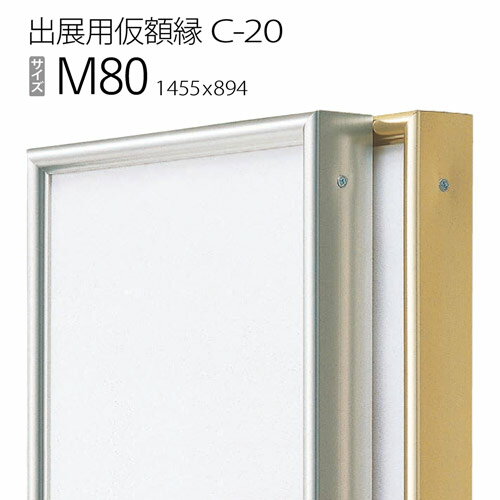 出展用仮額縁：C-20(C20) M80 号(894×1455)　（Cライン）