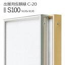 出展用仮額縁:C-20(C20) S100 号(1620×1620) (Cライン)