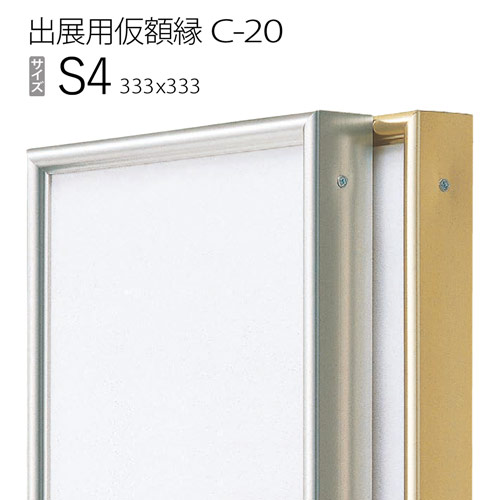 出展用仮額縁：C-20(C20) S4 号(333×333)　（Cライン）