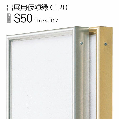 出展用仮額縁：C-20(C20) S50 号(1167×1167)　（Cライン）