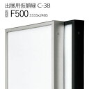 出展用仮額縁:C-38(C38) F500 号(2485×3333) (Cライン)