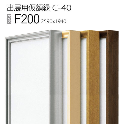 出展用仮額縁：C-40(C40) F200 号(1940×2590)　（Cライン）